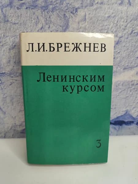 Ленинским курсом. Том 3 | Брежнев Леонид Ильич