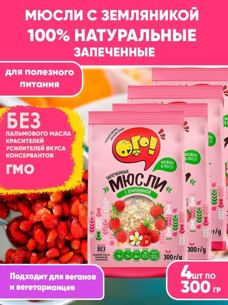Мюсли запеченные с Земляникой 4шт по 300гр, Ого! Сухой завтрак