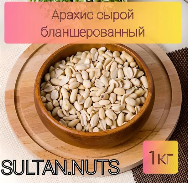 Арахис КРУПНЫЙ сырой/ отборный бланшированный/ не соленый 1 кг