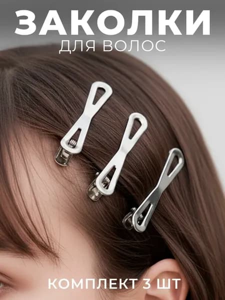 Заколки для волос металлические 3 штуки
