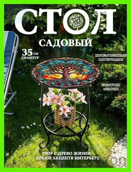 Садовый стол,Металл 35х35х43 см