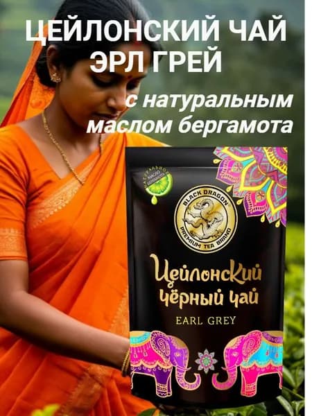 Чай Эрл Грей листовой Цейлонский чёрный EARL GREY 100г Черный Дракон