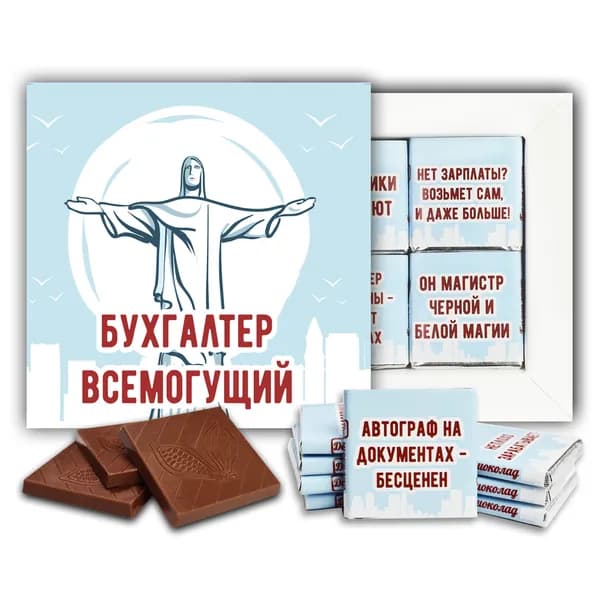 Шоколадный набор Бухгалтер всемогущий
