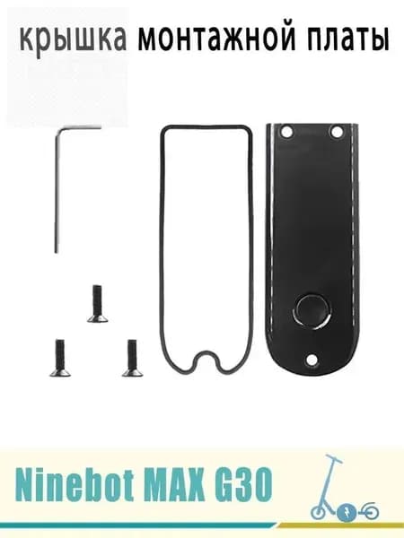 Пластиковая накладка на дисплей электросамоката Ninebot Max G30, G30P, G30LP
