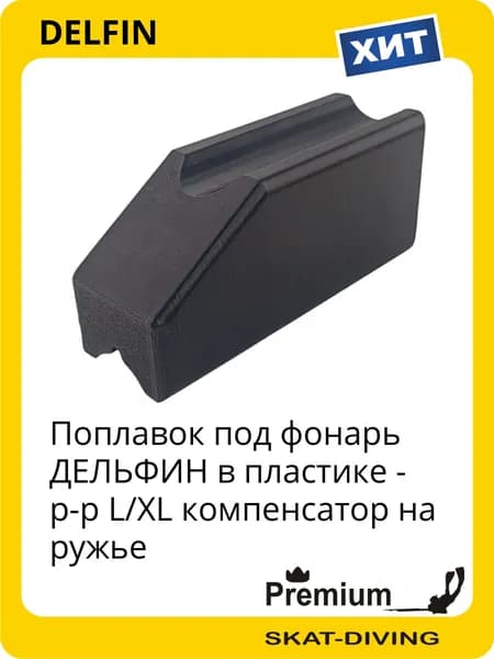 Поплавок под фонарь ДЕЛЬФИН в пластике - р-р L/XL компенсатор на ружье, DELFIN для подводной охоты и фридайвинга