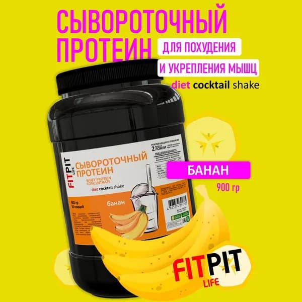 FITPIT Сывороточный протеин 900 гр Банан Для похудения и укрепления мышц