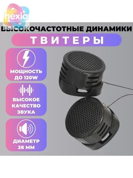 Колонки автомобильные, 3.5 см (1.5 дюйм.)