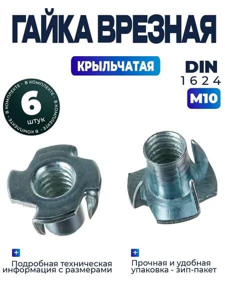 Гайка крыльчатая, врезная м10 - 6шт.