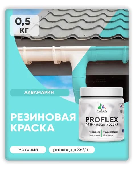 Краска резиновая Malare ProfleX (серия "Пастельные тона") жидкая резина для наружных и внутренних работ, быстросохнущая моющаяся, матовая, аквамарин, 0.5 кг