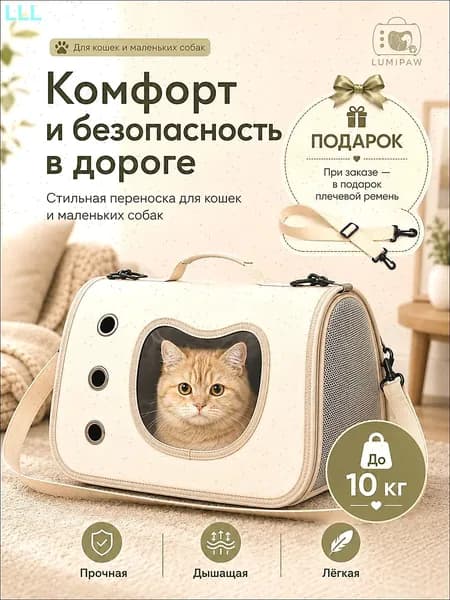 LUMIPAW Сумка-переноска для кошек и собак, дышащая, бежевая, с окошком