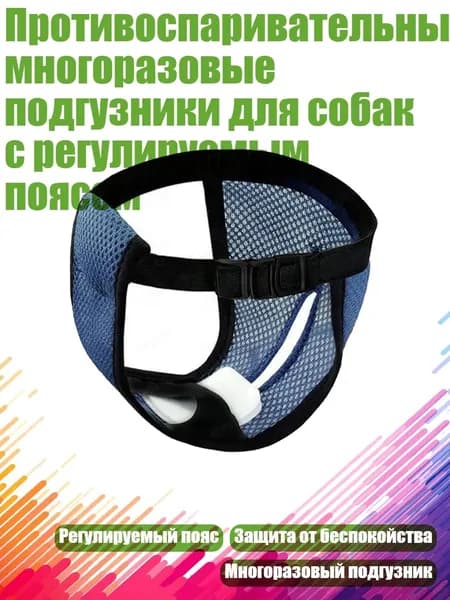 Противоспаривательные многоразовые подгузники для собак с регулируемым поясом, Темно-синий - S