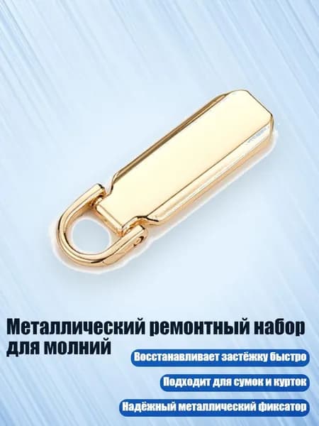 Металлический ремонтный набор для молний, Золото - 5