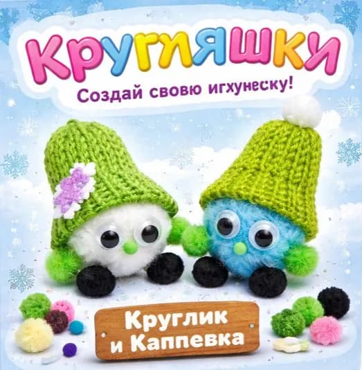 Круглик и Капелька