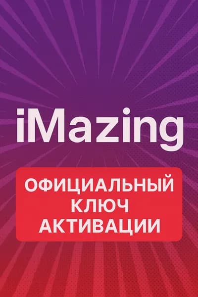 iMazing ключ активации официальный 1 год - 20 устройств (активация официальной лицензии)