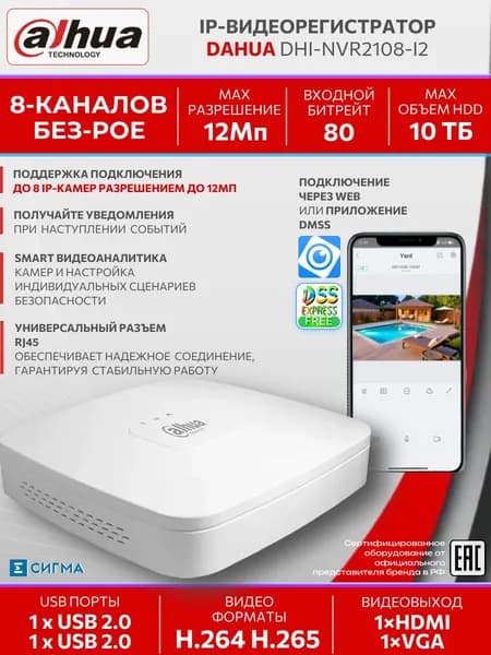 IP-видеорегистратор Dahua DHI-NVR2108-I2 8-канальный 12Мп ИИ SATAх10Тб 2хUSB HDMI VGA белый