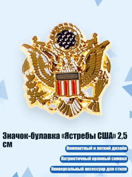 Значок-булавка Ястребы США 2,5 см, золотой цвет