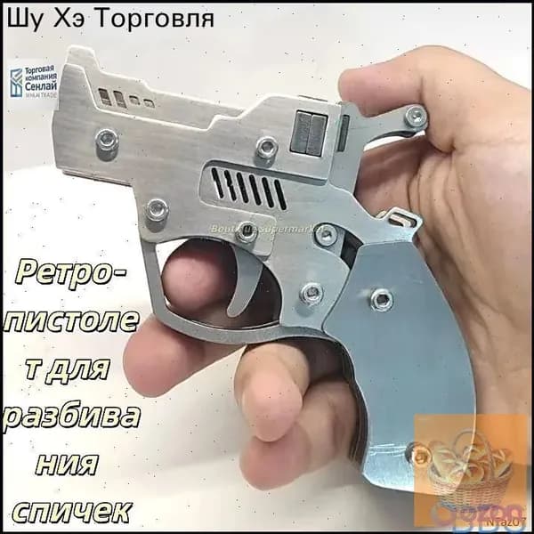 Пистолет для разбивания спичек из нержавеющей стали