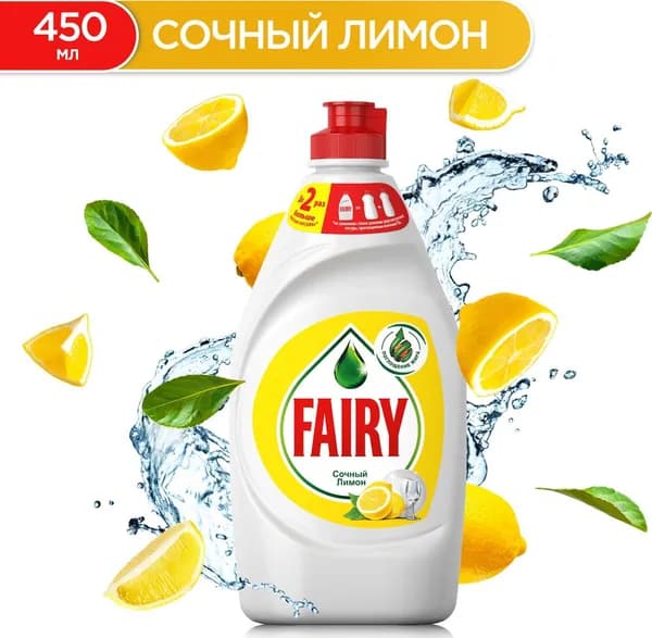 Средство для мытья посуды Fairy "Сочный лимон", 450 мл