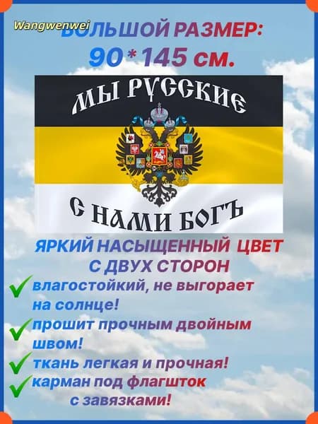 Флаг Российской Империи "МЫ РУССКИЕ С НАМИ БОГ" большой размер 90х145 см., для дома и улицы с карманом под флагшток