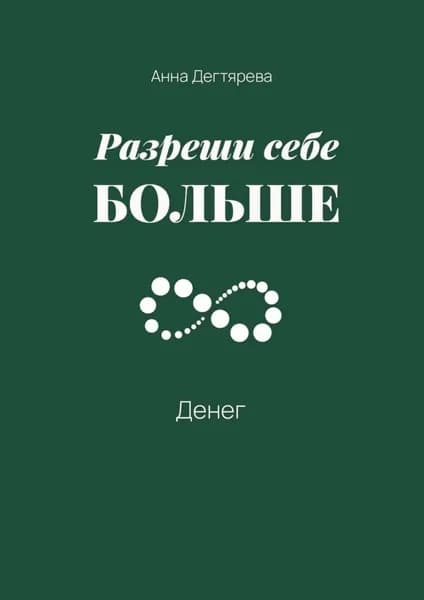 Разреши себе больше денег | Дегтярёва Анна | Электронная книга