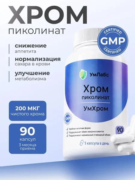 Пиколинат хрома 200 мкг, БАД для похудения, витамины для снижения веса и контроля аппетита, УмХром, 90 капсул