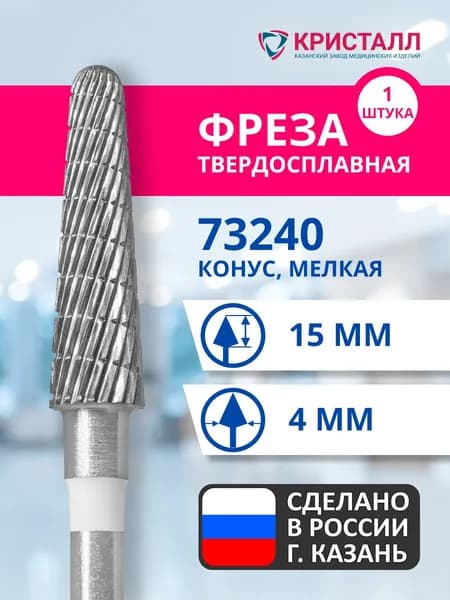 Фреза зуботехническая твердосплавная Кристалл 73240