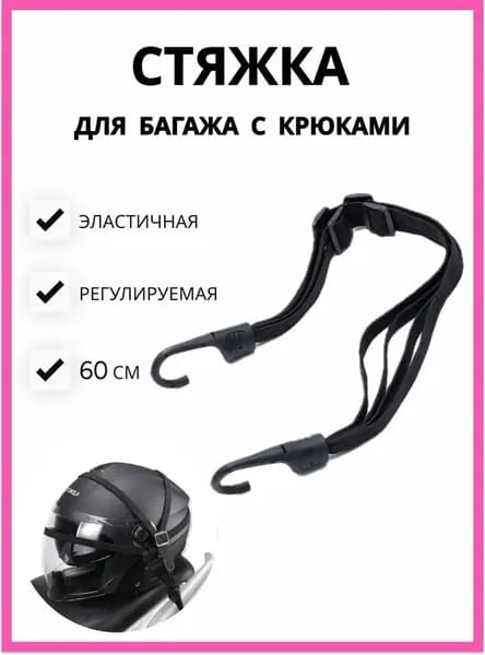 Фиксатор багажный, 0.6 м, 1 шт.