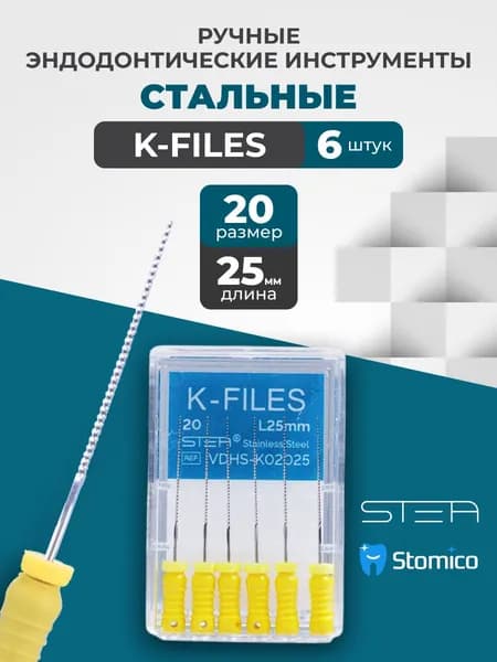 Ручные эндодонтические инструменты STEA K-Files, стальные, 25мм, размер 20
