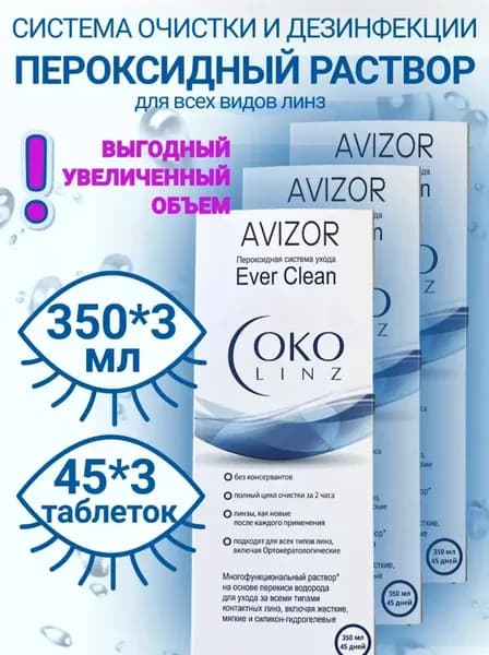 Пероксидный раствор Avizor Ever Clean OKO linz+таблетки