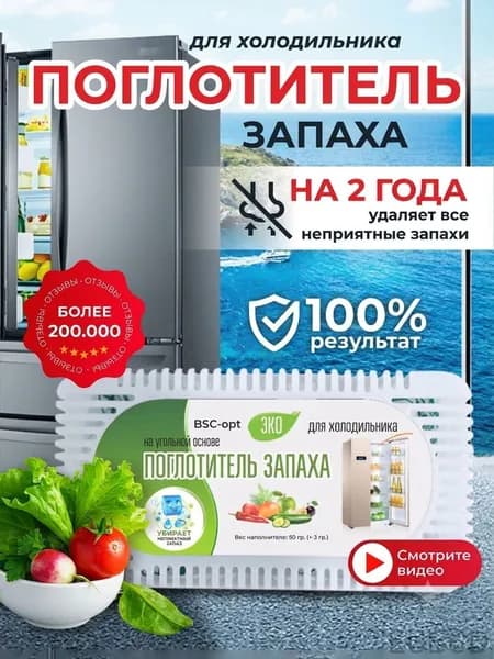 Поглотитель запаха для холодильника, нейтрализатор неприятных запахов