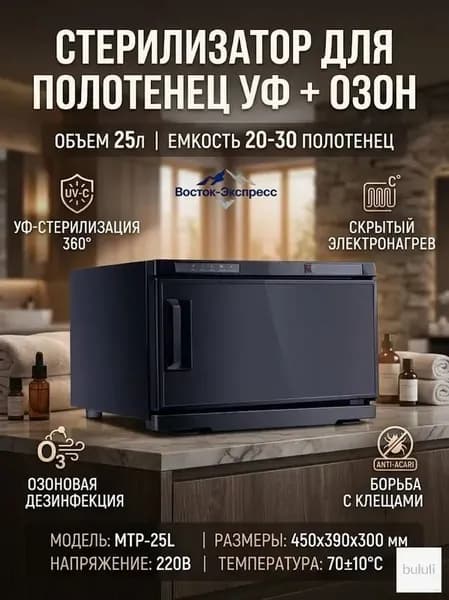 Шкаф для подогрева полотенец и ультрафиолетовой дезинфекции, 25 л, 220 В, используется в салонах красоты и дома
