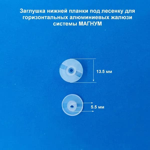 Заглушка 6 шт - в нижнюю планку МАГНУМ под лесенку для горизонтальных жалюзи с карнизом 25 мм на 25 мм