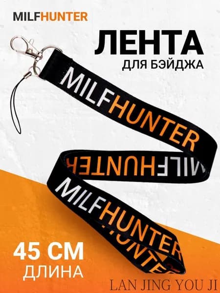 Шнурок для бейджей - "MILF HUNTER" / Лента для бейджа