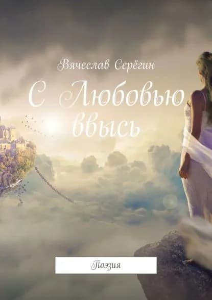 С Любовью ввысь. Поэзия | Серёгин Вячеслав | Электронная книга