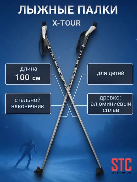 Детские лыжные палки STC X-TOUR 100 см алюминий для беговых лыж спортивные