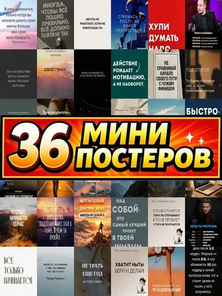 Минипостеры 36 шт мотиватор думать надо делать