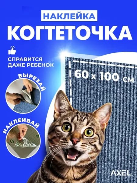 Когтеточка кошке, самоклеящаяся, наклейка, на мебель, стену