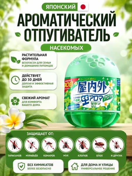 Ароматический отпугиватель насекомых, 150 мл, растительная формула, защита до 30 дней, для дома и улицы
