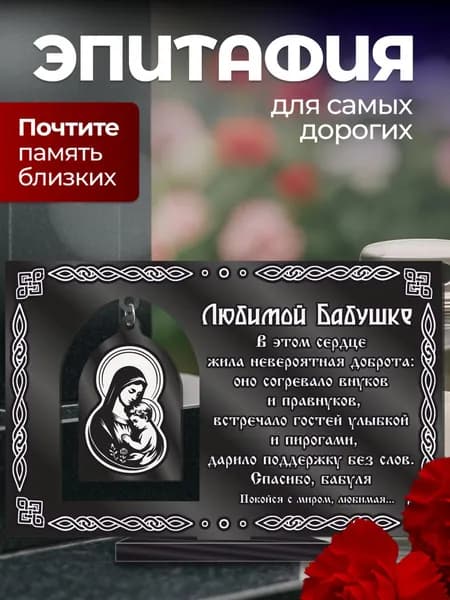 Акриловая статуэтка на кладбище эпитафия подвеска / Бабушке