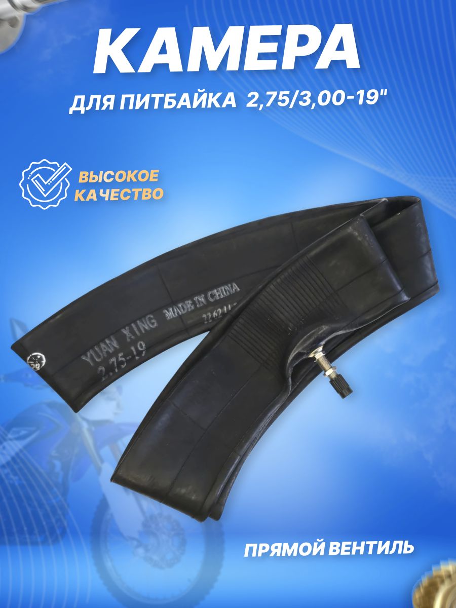 Мотокамера 19" 2,75/3,00-19 для мотоцикла Yuanxing