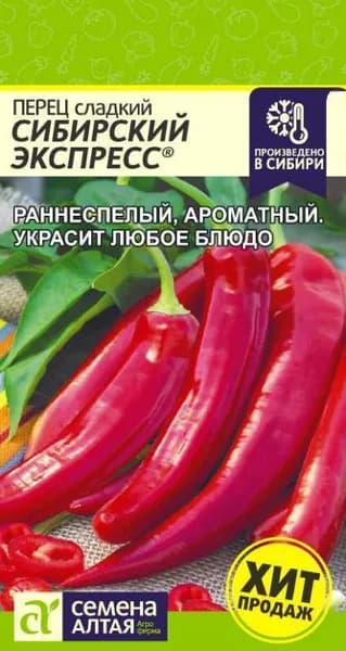 Перец сладкий красный Сибирский Экспресс, Семена Алтая,1 пачка 0,1г,раннеспелый,среднерослый,для теплиц и открытого грунта