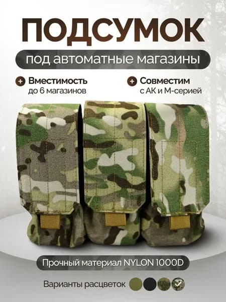 Тактический подсумок автоматных магазинов АК М4 5.45 7.62