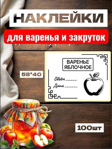 Наклейки для Варенья "Варенье Яблочное", для закруток, 100шт, 58*40, самоклеющиеся этикетки на продукты, следить за сроком хранения