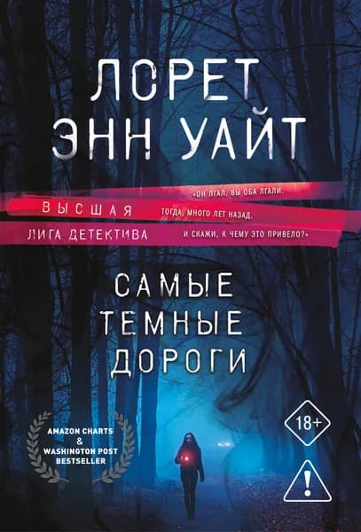 Книга Самые темные дороги (Приманка для убийцы #2)
