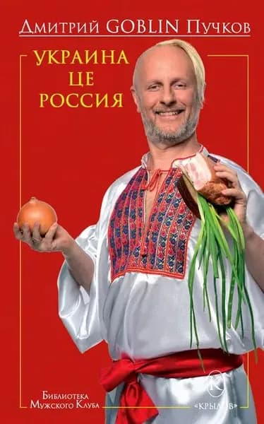 Украина це Россия | Пучков Дмитрий Юрьевич | Электронная книга