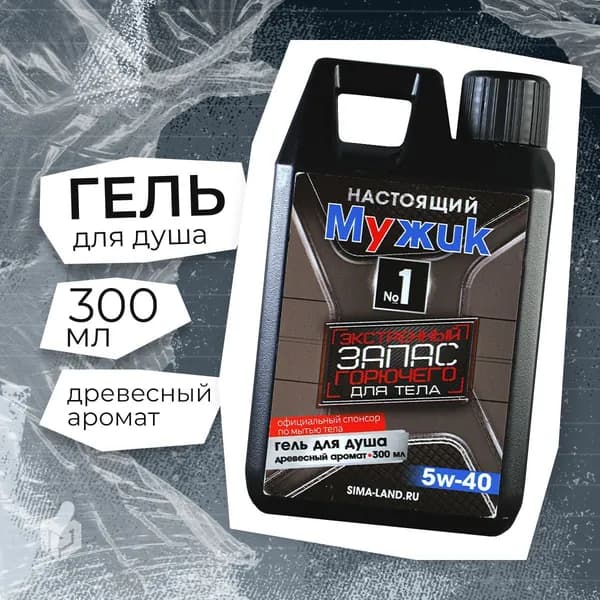 Гель для душа канистра "Настоящий мужик"
