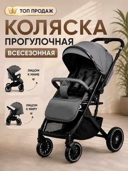 Прогулочная коляска с перекидной ручкой для детей складная