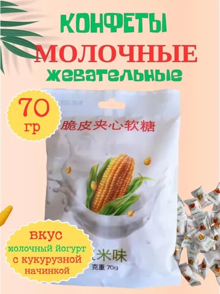 Конфеты китайские молочные со вкусом фруктового йогурта кукурузная начинка 70 г