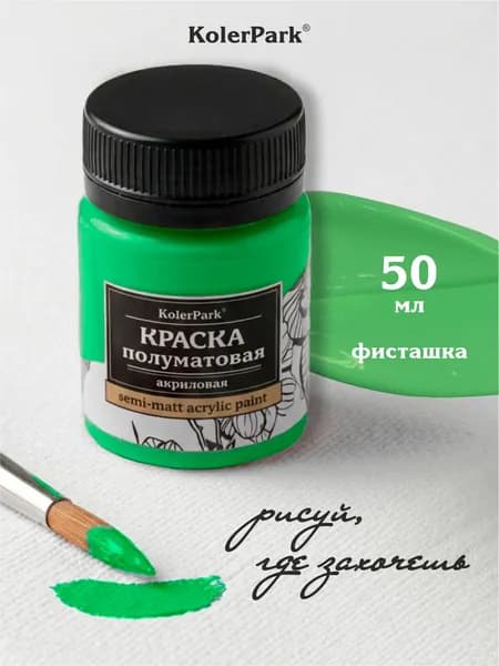 Акриловая краска полуматовая для рисования на коже ткани холсте стекле гипсе глине KolerPark 50 мл фисташка зеленая