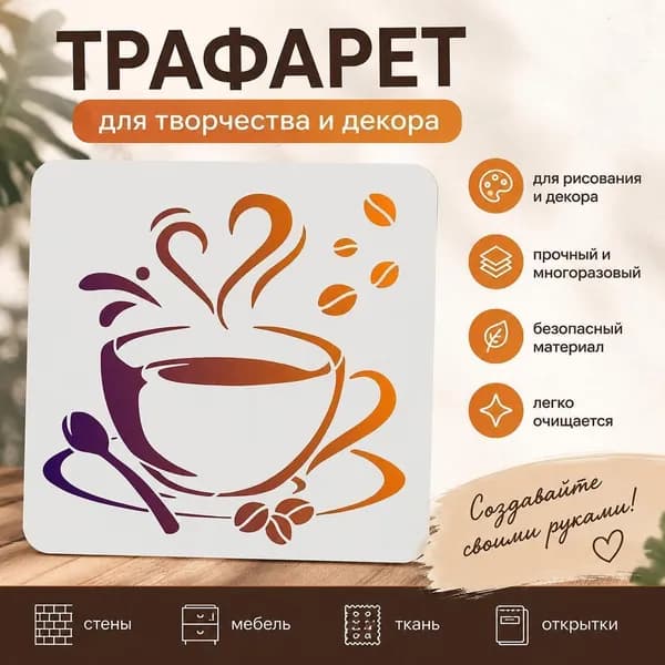Трафарет для творчества с узором кофейной чашки и кофейных зёрен, многоразовый шаблон для декора стен, мебели и рукоделия, 1 шт.